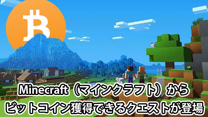 Minecraft マインクラフト からビットコインが獲得できるクエストが登場 Satoshiquest